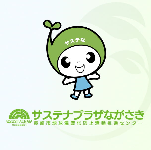 サステナちゃん