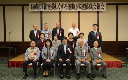 長崎市「街を美しくする運動」推進協議会