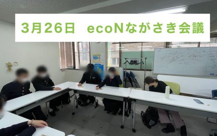 ecoNながさき会議(3/26)