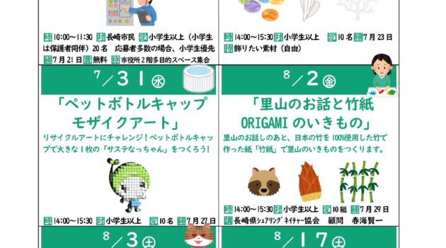 夏休み企画「サステなひろば」