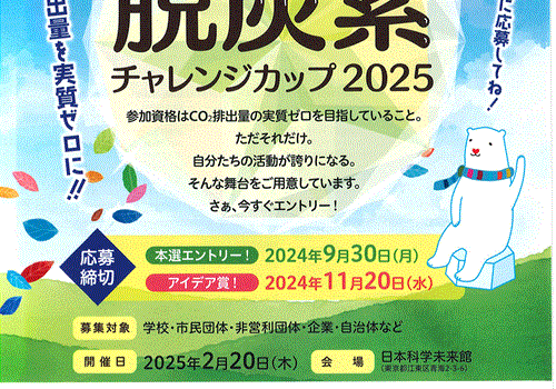 第15回　脱炭素チャレンジカップ2025