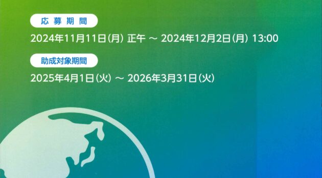 2025年度「地球環境基金助成金」募集のご案内