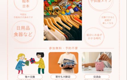 令和6年度 まちなか講座「資源をつなぐ物々交換」~まだ使える資源を必要な方へ~(10/27)