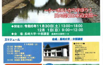 第23回　九州「川」のワークショップin長崎(12/1)　見学参加者募集！！