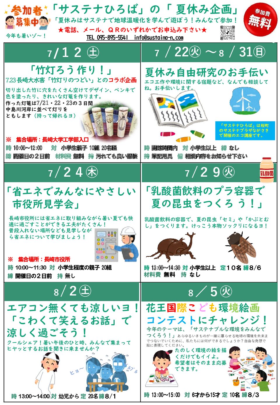 夏休み企画「サステなひろば」一覧