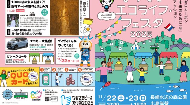 「ながさきエコライフ・フェスタ2025」１１月２２日（土）２３日（日）開催！
