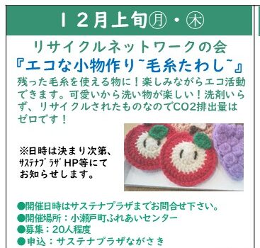 12/1・4・8・11　㊊or㊐「エコな小物作り～毛糸たわし～」エコライフ・チャレンジ期間