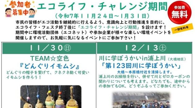 「エコライフ・チャレンジ期間」参加者募集！１１月２4日～1月31日