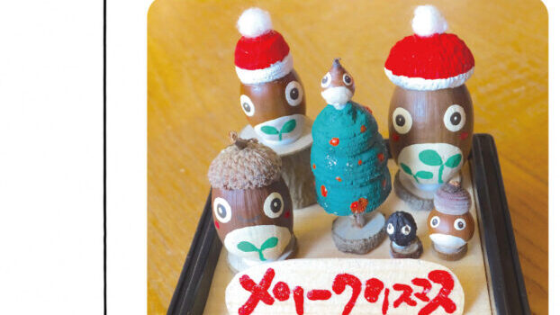 12/7・14（日）「クリスマスどんぐりトトロ！」エコライフ・チャレンジ