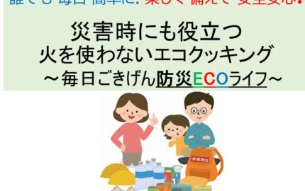 サステなひろば～災害時に役立つ火を使わないエコクッキング～