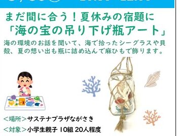 夏休み講座　まだ間に合う！夏休みの宿題に「海の宝の吊り下げ瓶アート」