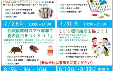 サステナプラザ「夏休み環境講座」参加者募集！