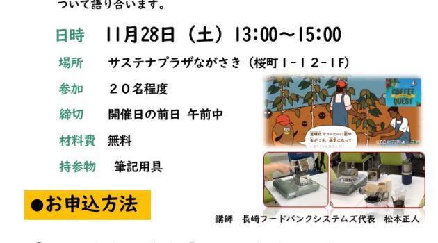 サステナひろば「挽きたてのコーヒーを飲みながらSDGsについて考える」