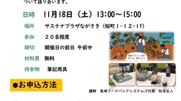 サステナひろば「挽きたてのコーヒーを飲みながらSDGsについて考える」