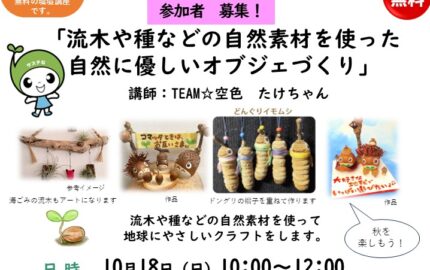10月のサステなひろば「流木や種などの自然素材を使った自然に優しいオブジェづくり」
