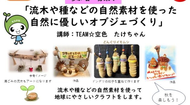 サステなひろば～流木や種などの自然素材を使った自然に優しいオブジェづくり