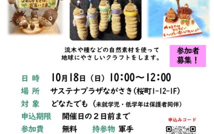 サステなひろば～流木や種などの自然素材を使った自然に優しいオブジェづくり