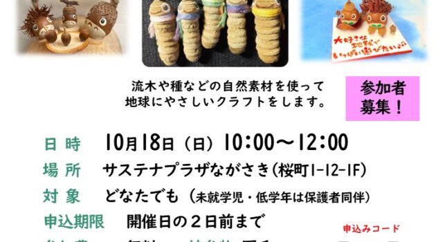 サステなひろば～流木や種などの自然素材を使った自然に優しいオブジェづくり