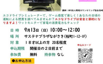 ９月のサステナひろば「エコドライブ体験会～エコドライブシミュレーターによる～」