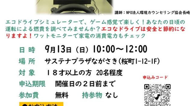９月のサステナひろば「エコドライブ体験会～エコドライブシミュレーターによる～」