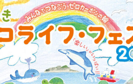 ながさきエコライフ・フェスタ2026開催！！