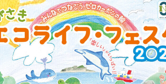 ながさきエコライフ・フェスタ2026開催！！